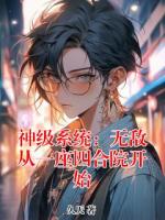 神级系统：无敌从一座四合院开始