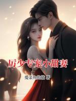 厉少专宠小甜妻
