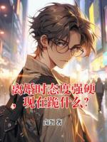 离婚时态度强硬，现在跪什么？