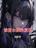 被拐女孩的复仇