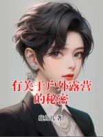有关于户外露营的秘密
