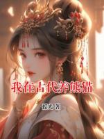 我在古代养熊猫