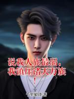 说我人族最弱，我镇压诸天万族！