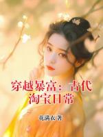 穿越暴富：古代淘宝日常