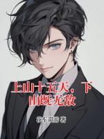 上山十五天，下山既无敌