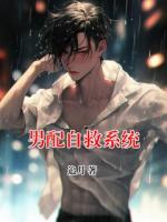 男配自救系统