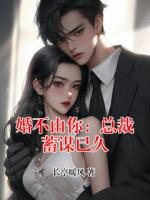 婚不由你：总裁蓄谋已久