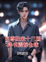 至尊归来十三国降书震惊全球