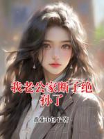 我老公家断子绝孙了