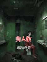 美人棺