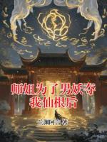 师姐为了男妖夺我仙根后