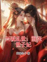 兴覆乱世：嚣张世子妃