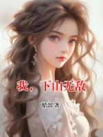 我，下山无敌