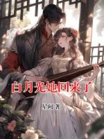 白月光她回来了