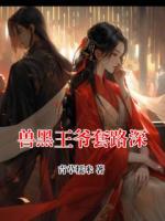 兽黑王爷套路深