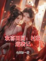 欢喜田园：村花逆袭记