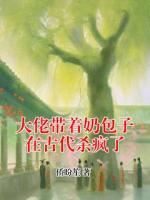 大佬带着奶包子在古代杀疯了