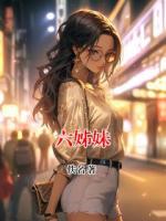 六姊妹