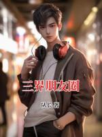 三界朋友圈