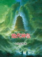 绝代神皇