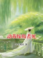 动我嫁妆者死