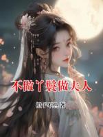 不做丫鬟做夫人