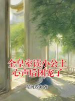 全皇室读小公主心声后团宠了