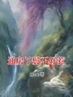 通房丫鬟不好惹