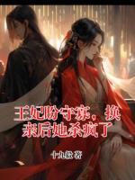 王妃盼守寡，换亲后她杀疯了