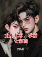 重生九零，学霸女豪商