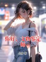 你好，文物鉴定师
