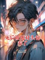 死后被死对头包养了