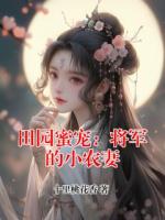 田园蜜宠：将军的小农妻