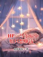 HP：马尔福小姐只想赚钱