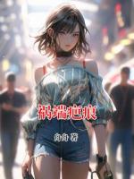 祸端疤痕