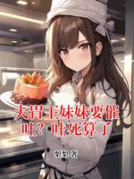 大胃王妹妹要催吐？吐死算了