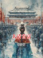 大清首富