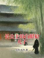长公主的白眼狼儿子