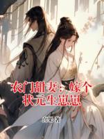 农门甜妻：嫁个状元生崽崽