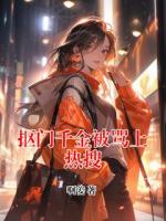 抠门千金被骂上热搜