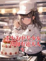 重生为中专少女，却拥有逆天人生