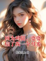 因为鸡腿，婆婆扇了我一个耳光