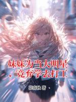 妹妹为当大明星，竟弃学去打工