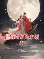逃婚对象是未婚夫