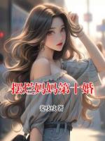 摆烂妈妈第十婚
