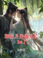 和白月光他兄长he了