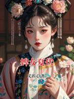 婢女夏伏