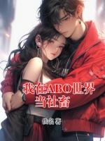 我在ABO世界当社畜