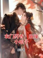 农门药香：麻辣小娘子