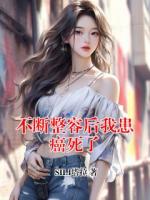 不断整容后我患癌死了